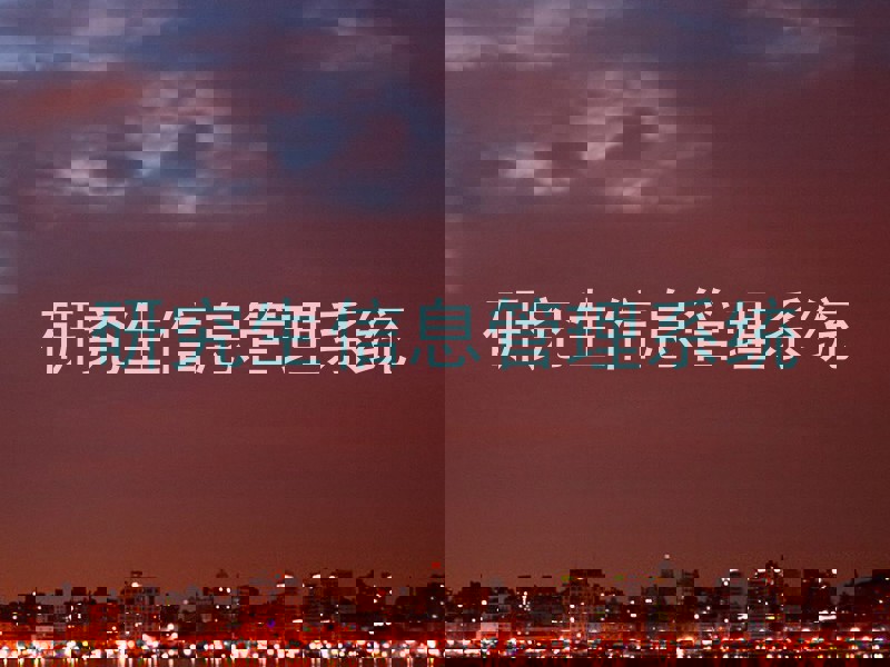 研究生信息管理系统