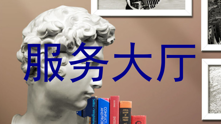 服务大厅