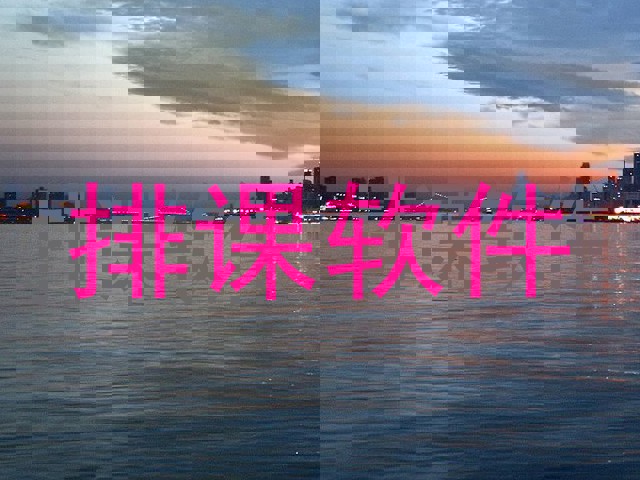 排课软件