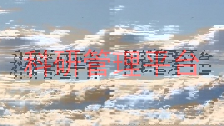 科研管理平台