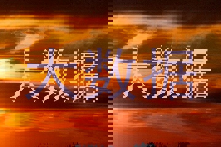 大数据