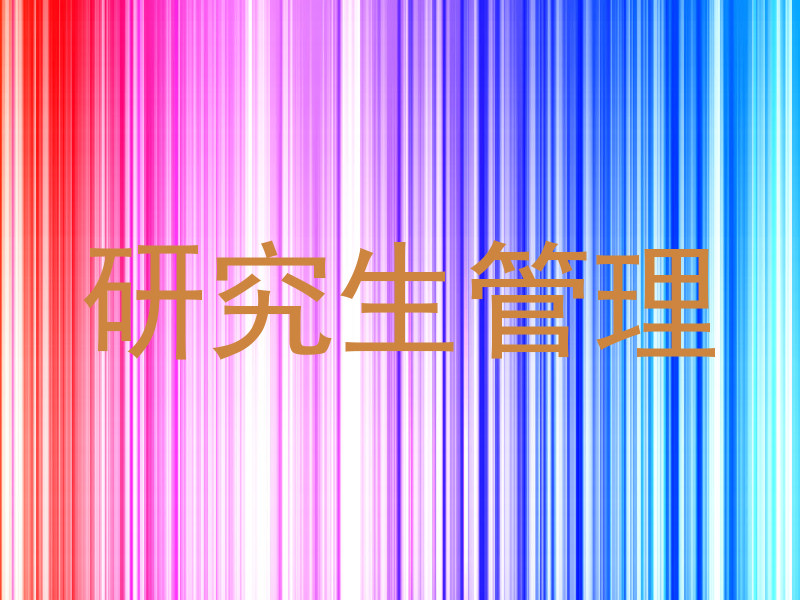 研究生管理