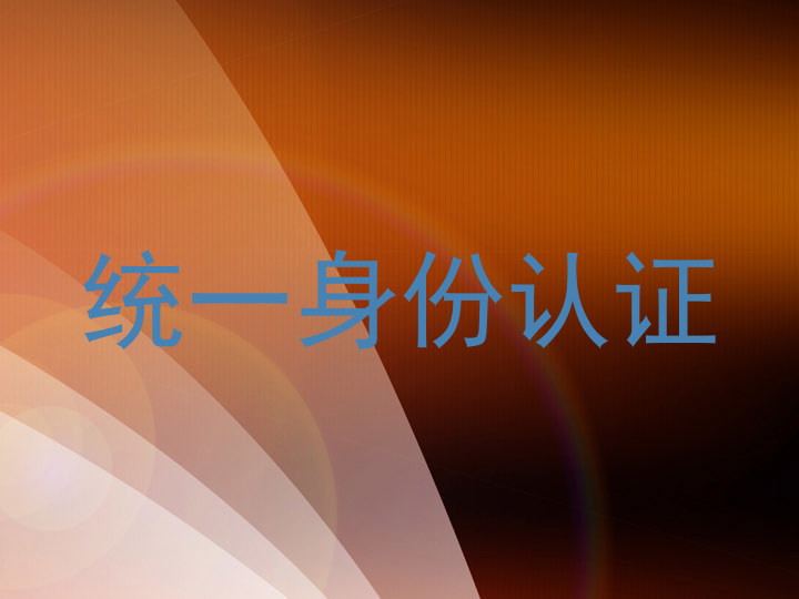 统一身份认证