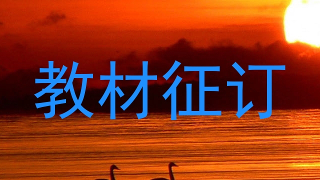 教材征订
