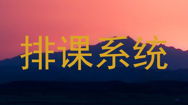 排课系统