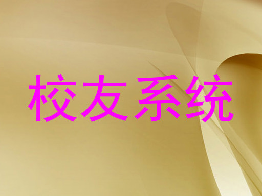 校友系统