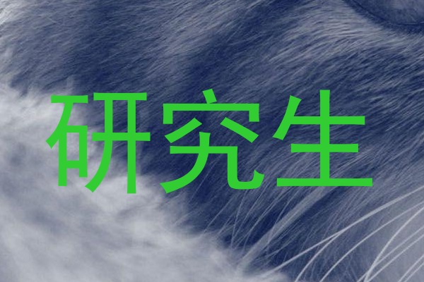 研究生
