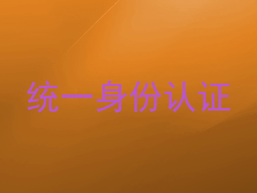 统一身份认证