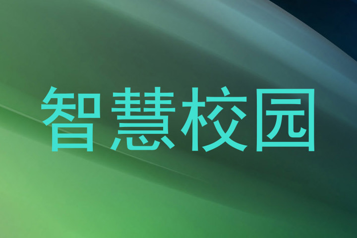 智慧校园
