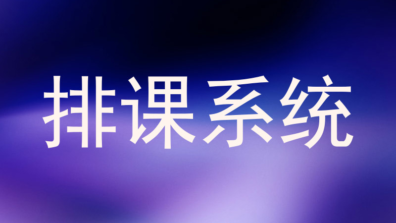 排课系统