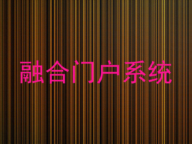 融合门户系统