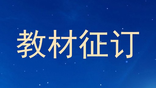 教材征订