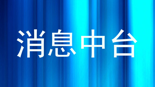 消息中台