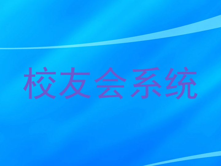 校友会系统