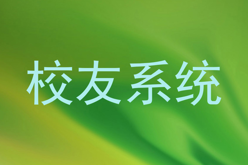 校友系统