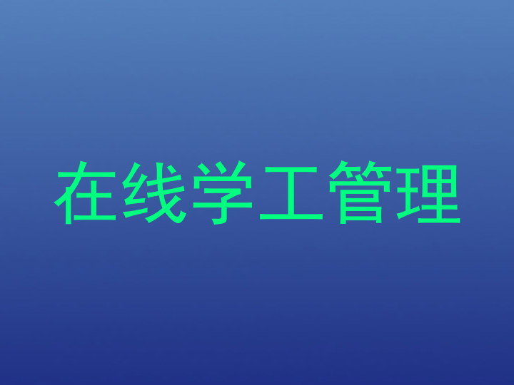 在线学工管理