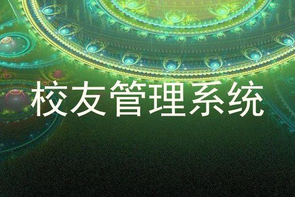 校友管理系统