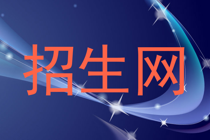 招生网