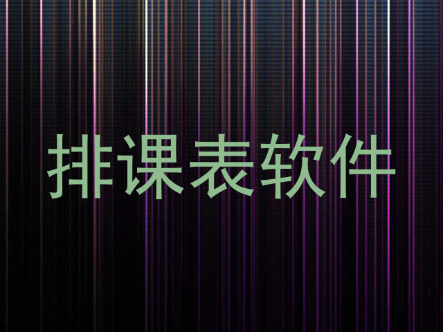 排课表软件