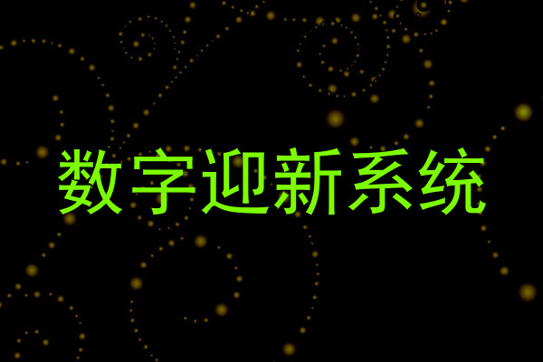 数字迎新系统