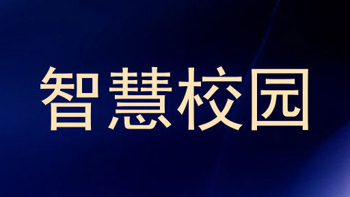 智慧校园