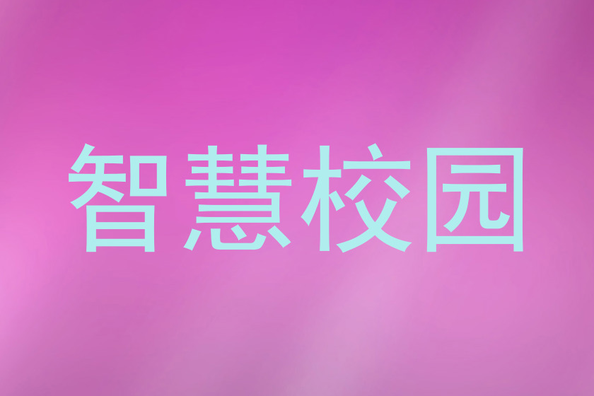 智慧校园