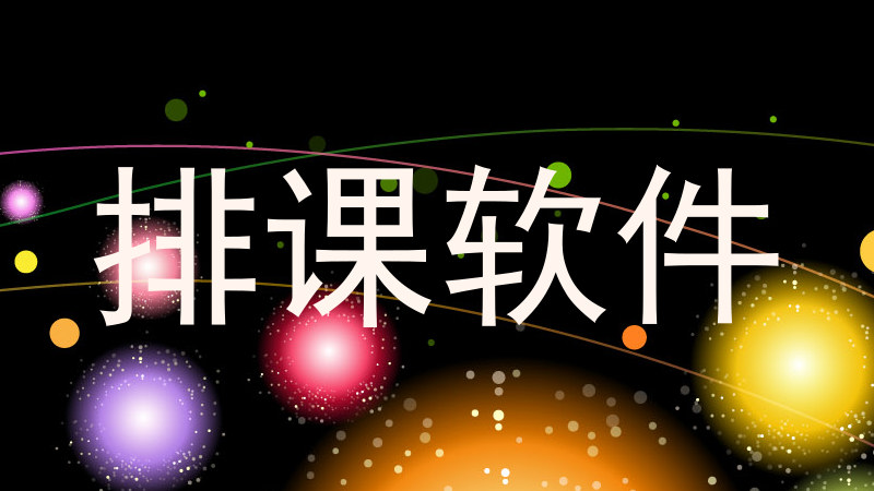 排课软件