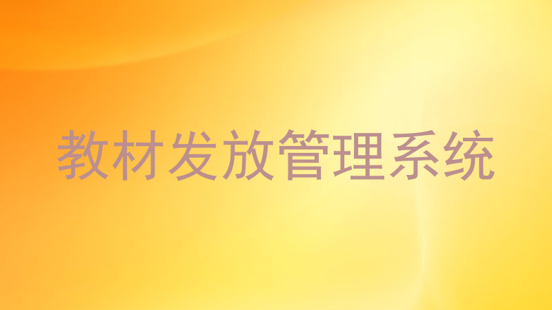 教材发放管理系统