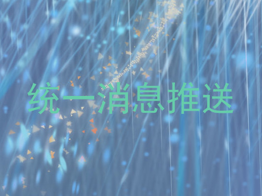 统一消息推送