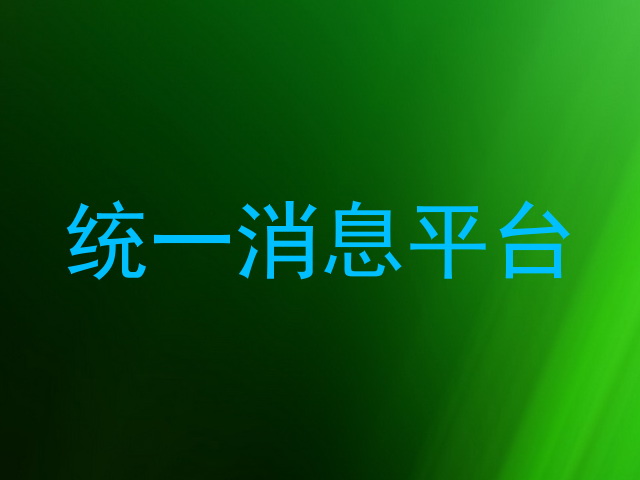 统一消息平台