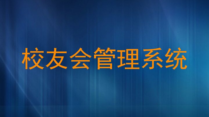 校友会管理系统