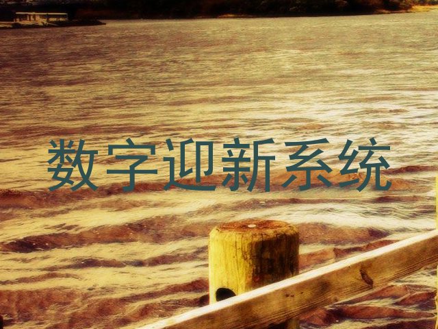 数字迎新系统