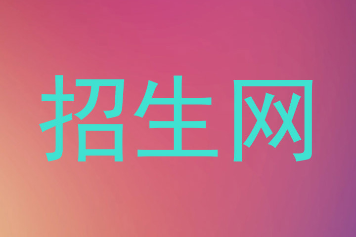 招生网