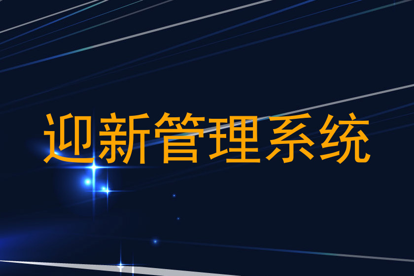迎新管理系统