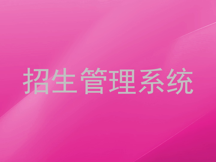 招生管理系统