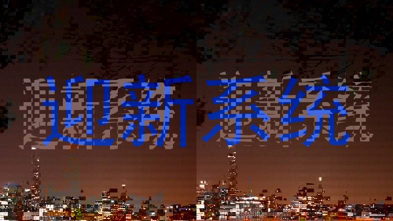 迎新系统