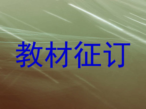教材征订