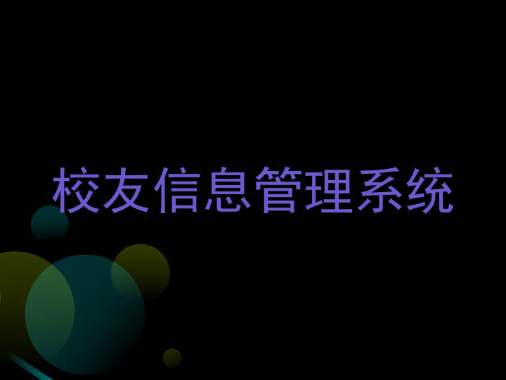 校友信息管理系统