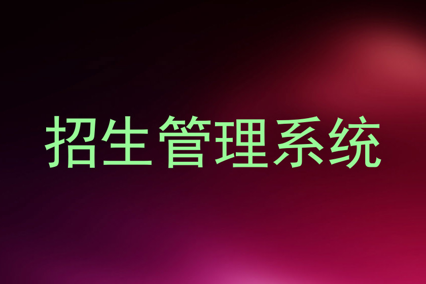 招生管理系统