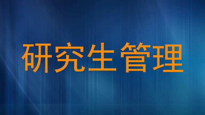 研究生管理