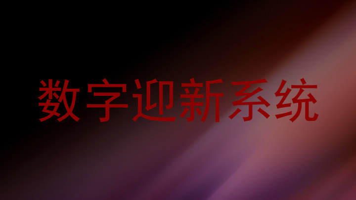 数字迎新系统