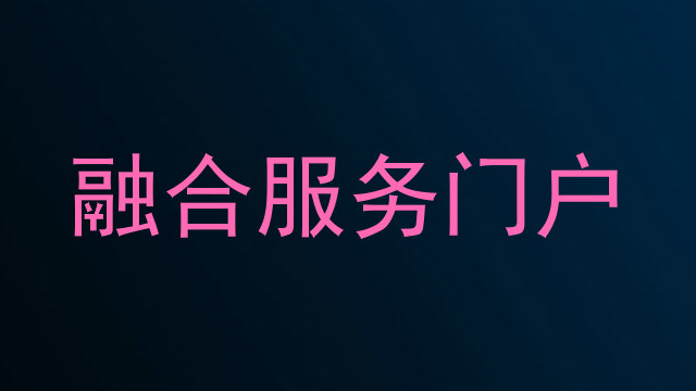 融合服务门户