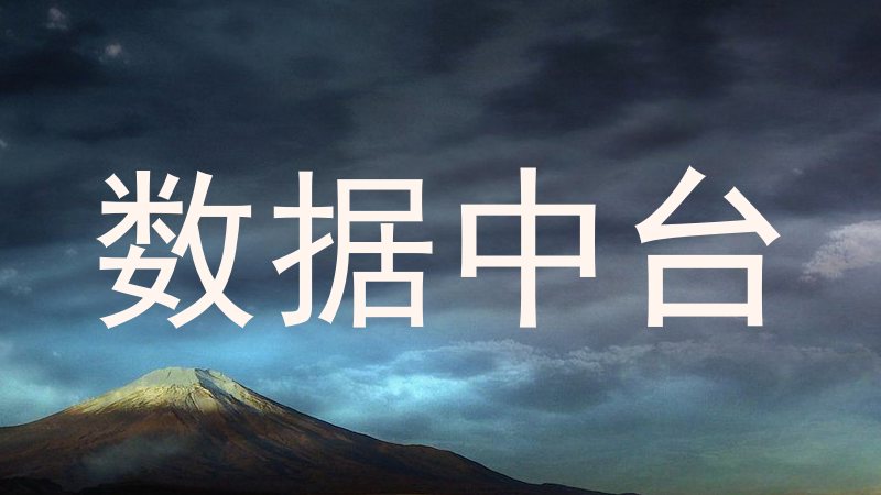 数据中台