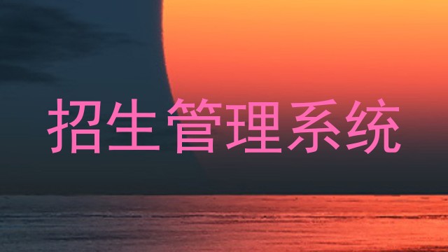 招生管理系统
