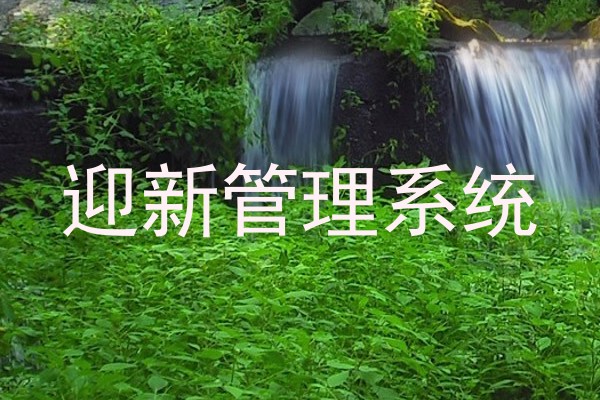 迎新管理系统
