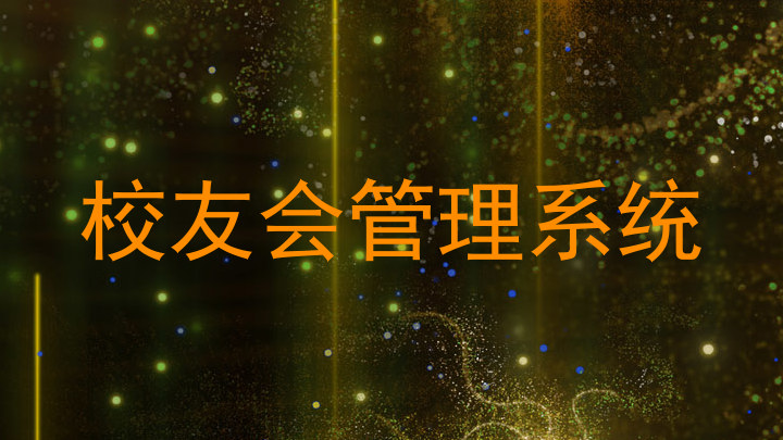 校友会管理系统