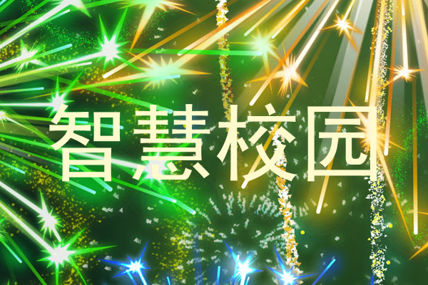 智慧校园