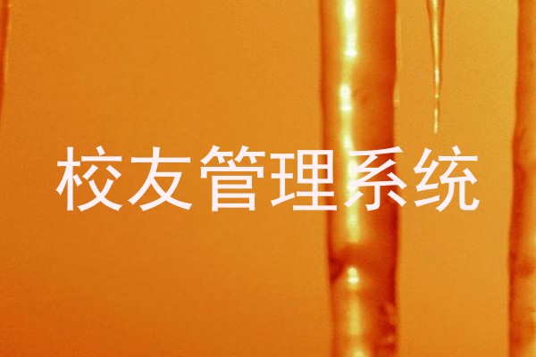 校友管理系统