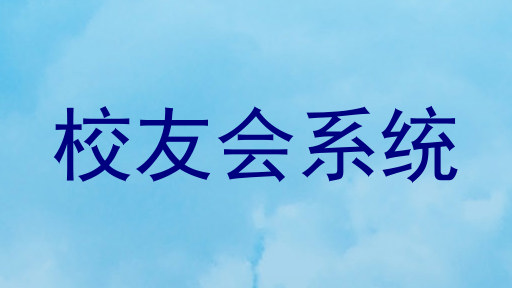 校友会系统