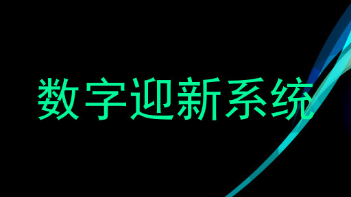 数字迎新系统